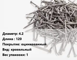 Гвоздь мягкий 4.2х120 оцинкованный кровельный 1